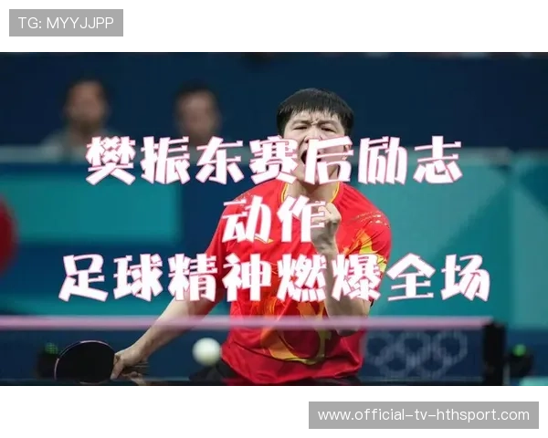 不是主场却比主场更热烈，樊振东赢得全场尊重，樊振东赢球没人鼓掌