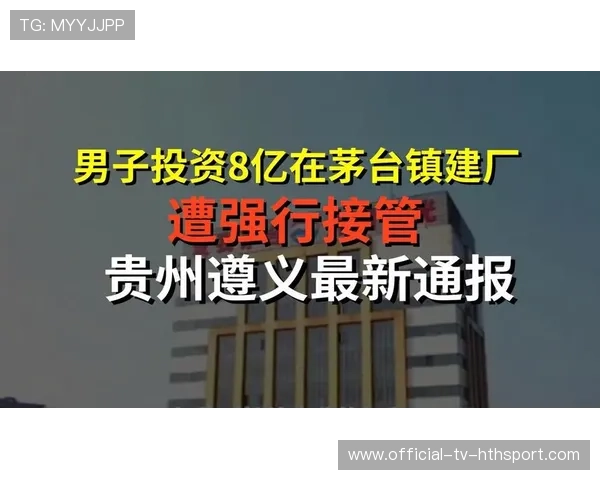 茅台镇强行接管事件折射投资环境隐忧,茅台镇官方网站 茅台镇强行接管事件折射投资环境隐忧,茅台镇官方网站